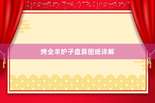 烤全羊炉子盘算图纸详解