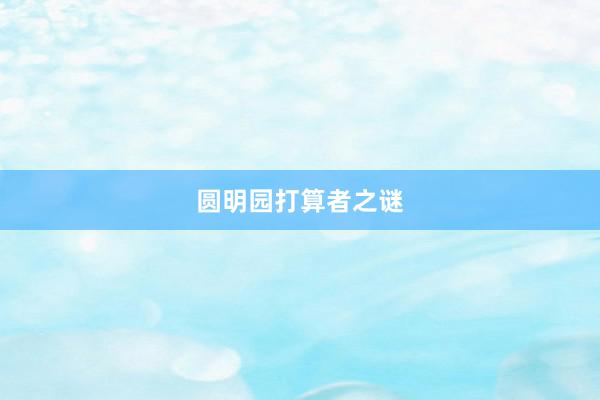 圆明园打算者之谜