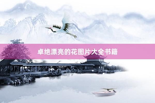 卓绝漂亮的花图片大全书籍