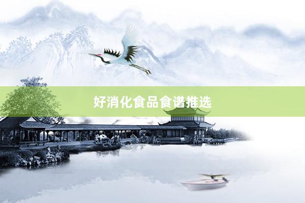 好消化食品食谱推选