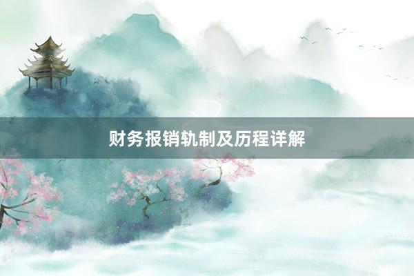 财务报销轨制及历程详解