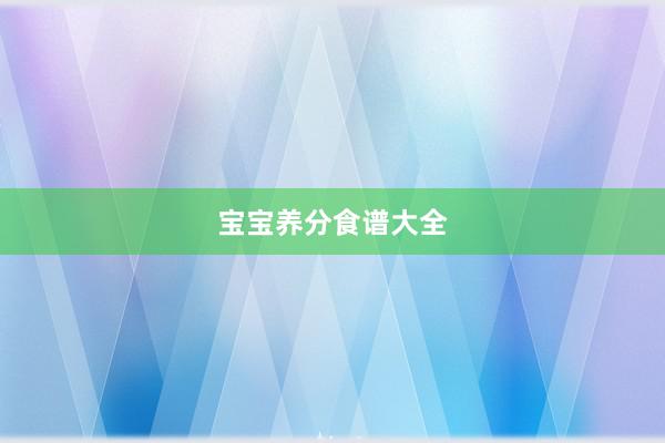 宝宝养分食谱大全