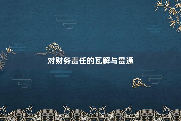 对财务责任的瓦解与贯通